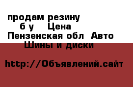 продам резину 17.5/215/75 б/у. › Цена ­ 10 000 - Пензенская обл. Авто » Шины и диски   